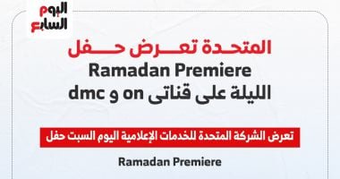 المتحدة تعرض حفل Ramadan Premiere الليلة على قناتى on وdmc.. إنفوجراف