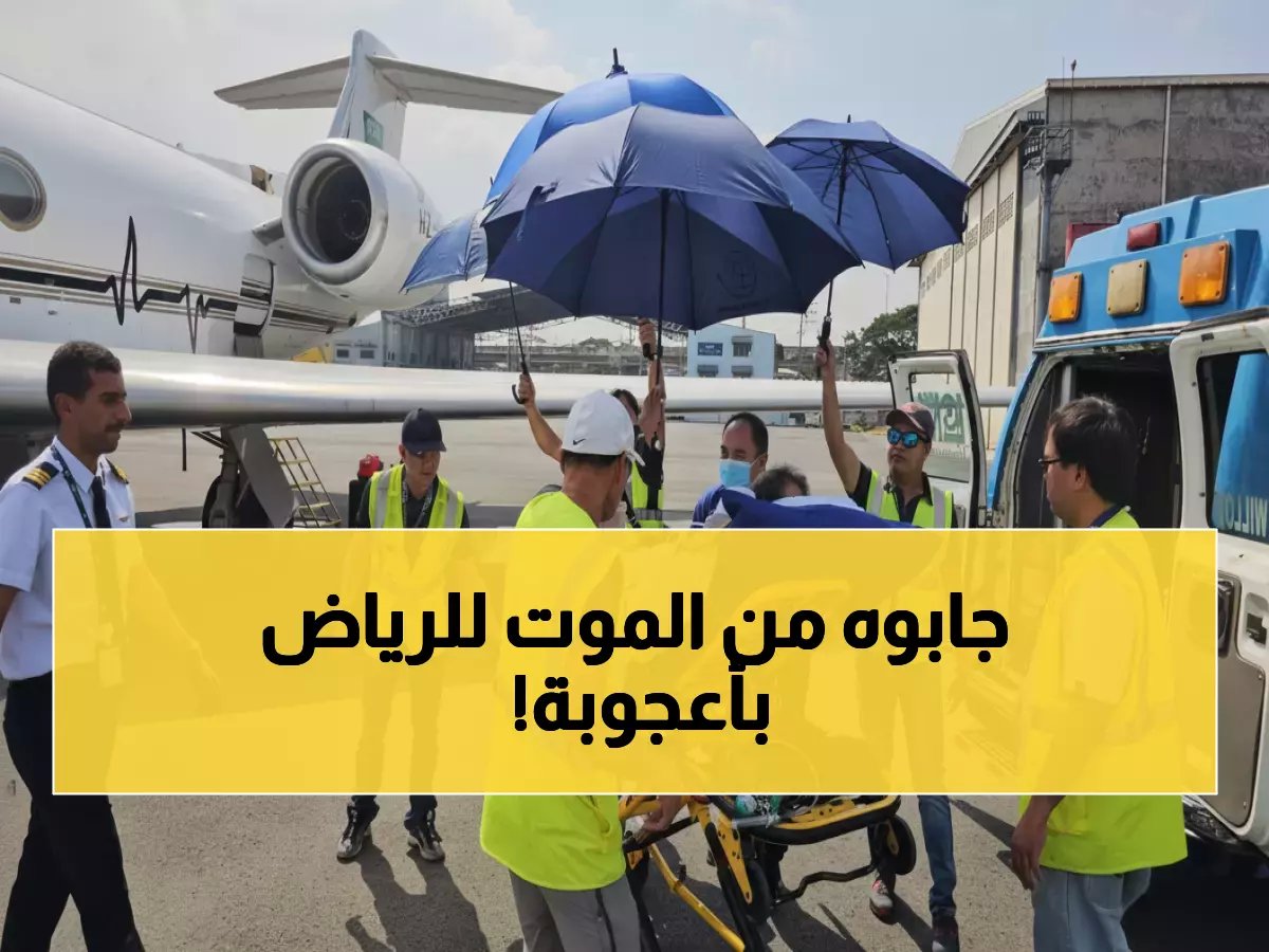  طائرة الإخلاء الطبي السعودية تنقذ مواطناً من الفلبين - رحلة إنسانية تشهد عليها مانيلا!