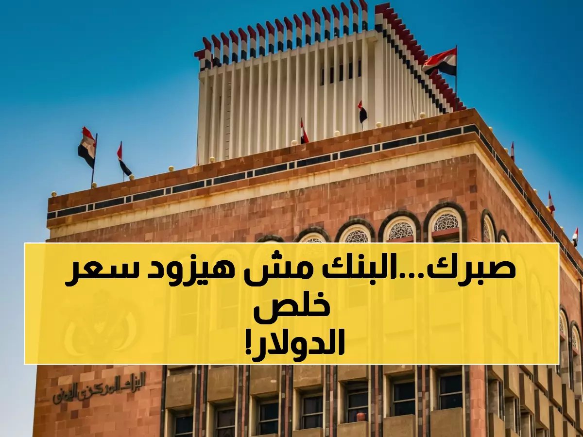  البنك المركزي اليمني يُحدد أسعار الصرف رسمياً - الدولار بـ530 ريال والمواطنون يترقبون التأثير على الأسواق