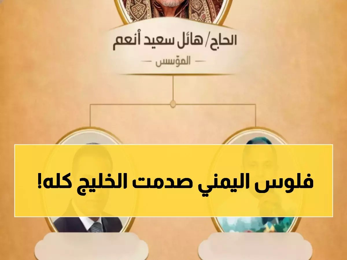 كيف استطاع اسم يمني واحد أن يهز قائمة تهيمن عليها أسماء خليجية منذ 20 عاماً؟.. 'هائل سعيد أنعم' يحقق إنجاز 'أول مؤسسة يمنية' في التاريخ