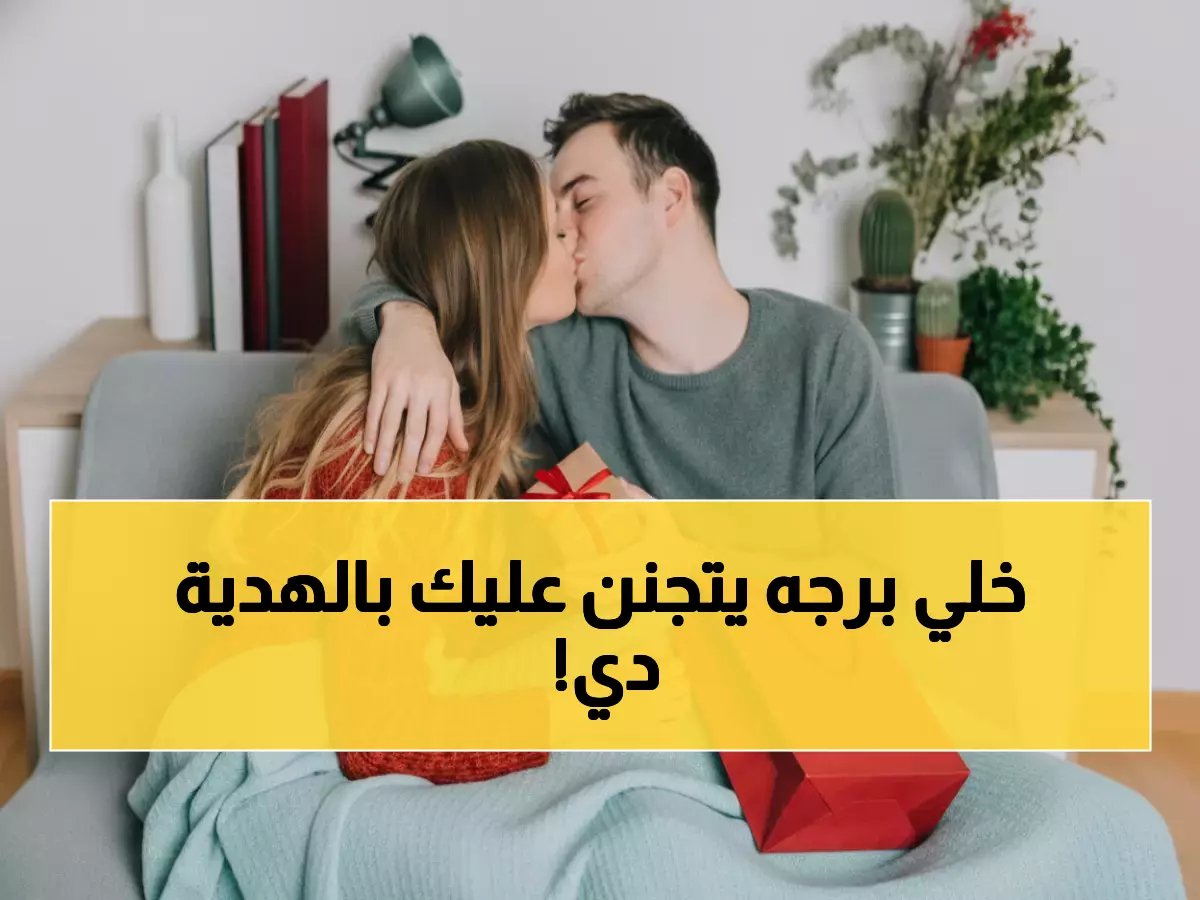  الهدية السرية التي ستجعل حبيبك مهووساً بك حسب برجه الفلكي - نجوم 2026 تكشف الخطة!