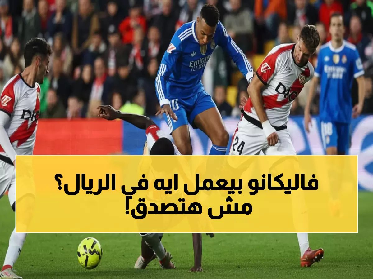  هدافي رايو فاليكانو الذين يرعبون ريال مدريد في البرنابيو… أرقام لا تُصدق!