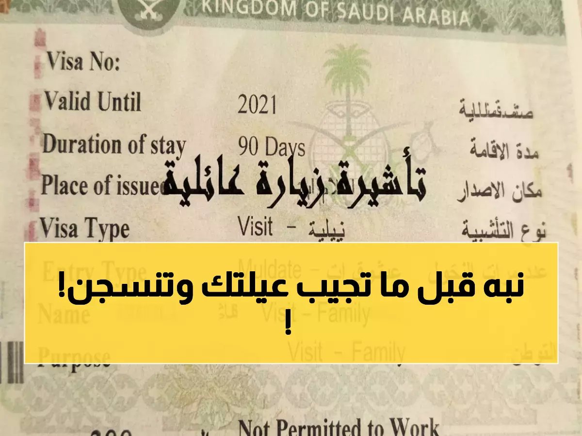  السعودية تفرض شروطاً صادمة للزيارة العائلية - عقوبات 50 ألف ريال والسجن!