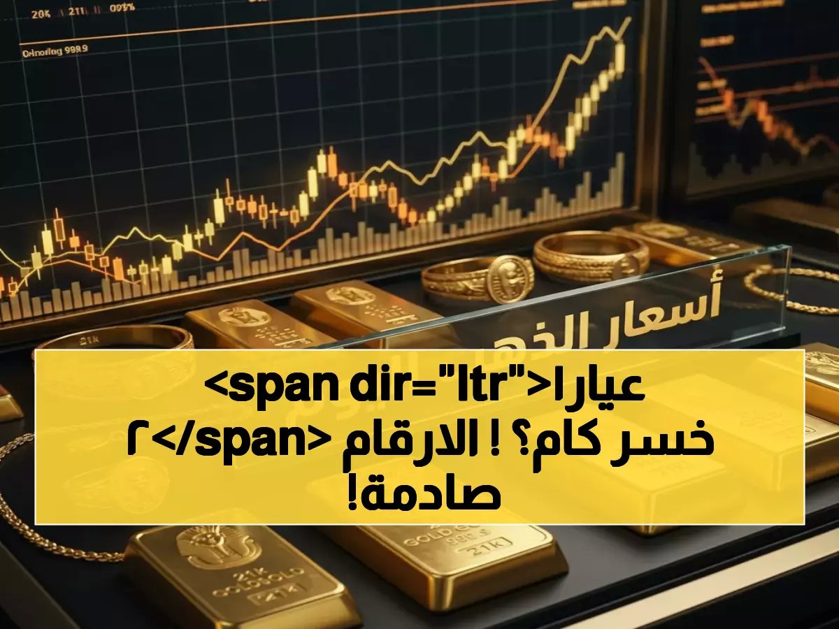  الذهب ينهار في مصر... عيار 21 يفقد 1000 جنيه خلال يومين والخبراء يحذرون!