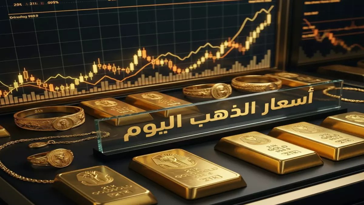 صدمة: الذهب ينهار في مصر... عيار 21 يفقد 1000 جنيه خلال يومين والخبراء يحذرون!