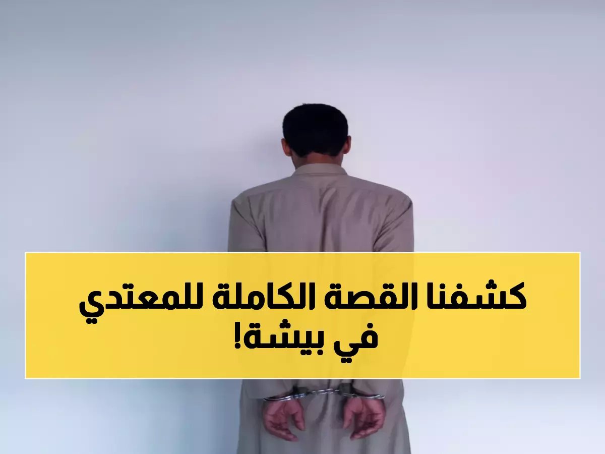  القبض على الرجل الذي اعتدى على امرأتين في بيشة... والفيديو يثير غضب السعوديين!
