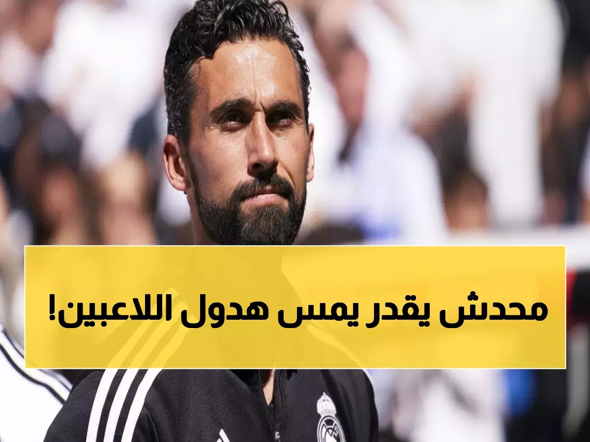  من هم اللاعبون المقدسون في ريال مدريد الذين لن يلمسهم أربيلوا؟ نظام الجدارية السري يواجه اختباراً!