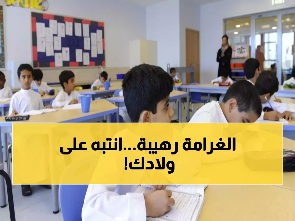  مدارس أبوظبي الخاصة في خطر… هذه المخالفات البسيطة تكلفك 150 ألف درهم!