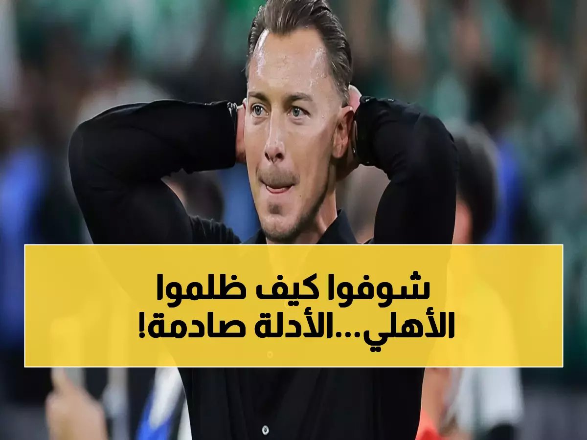  حصري - الشمراني يفضح أكبر تحيز في تاريخ الدوري السعودي! الأهلي ضحية باستمرار... هل سينصفه الحكم الأرجنتيني؟