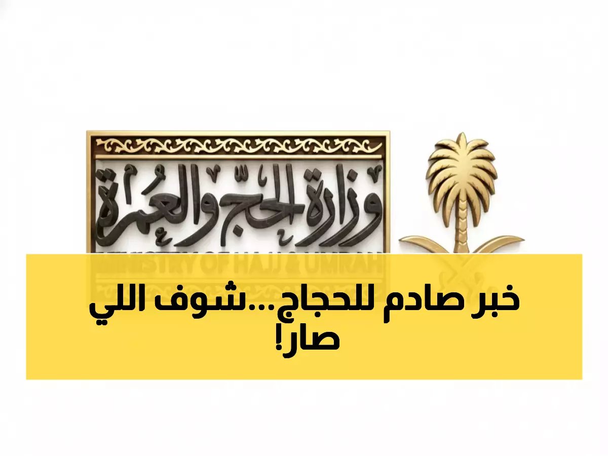  السعودية توقف 1,800 وكالة عمرة خارجية... هل ستتأثر رحلتك؟