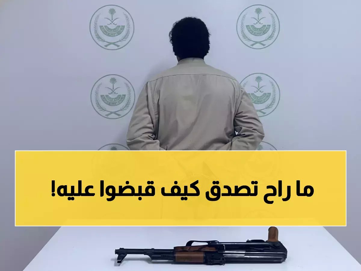  القبض على مجرم أطلق النار وسط الناس في وادي الدواسر... شاهد كيف كشفوه!