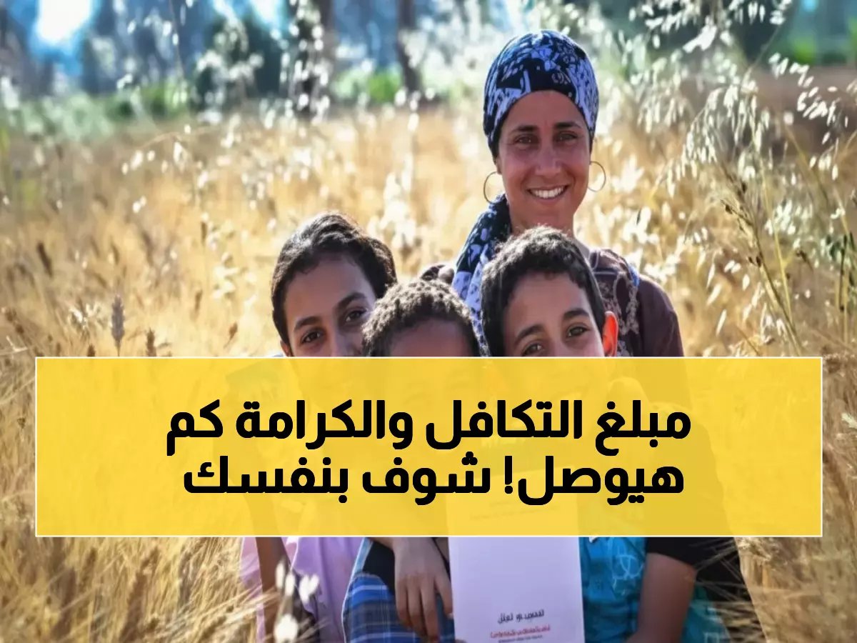  معاش تكافل وكرامة فبراير 2026 يُصرف خلال ساعات - تعرف على المبلغ قبل رمضان!