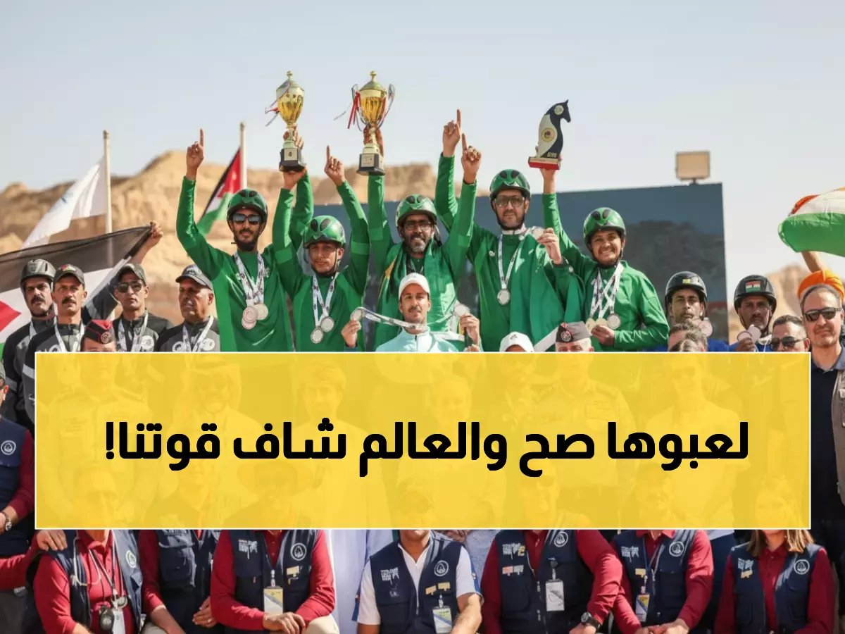  "الأخضر" يسيطر على التأهيليات ويحجز مقعده في مونديال 2026... الفرسان السعوديون يهيمنون على منصات التتويج!