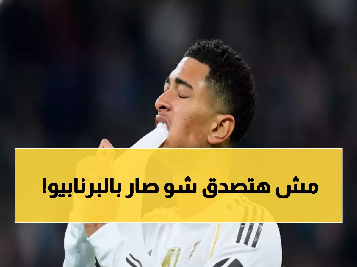  مؤامرة خطيرة لإسقاط نجوم ريال مدريد في البرنابيو اليوم... هل ينجح الأعداء؟