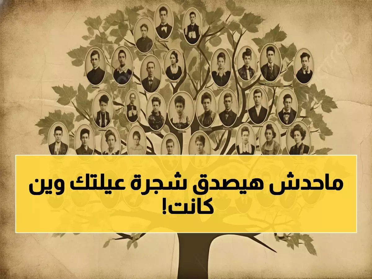  سر الوصول لجدك الـ10 في مصر خلال دقائق... موقع سري يكشف شجرة عائلتك كاملة!