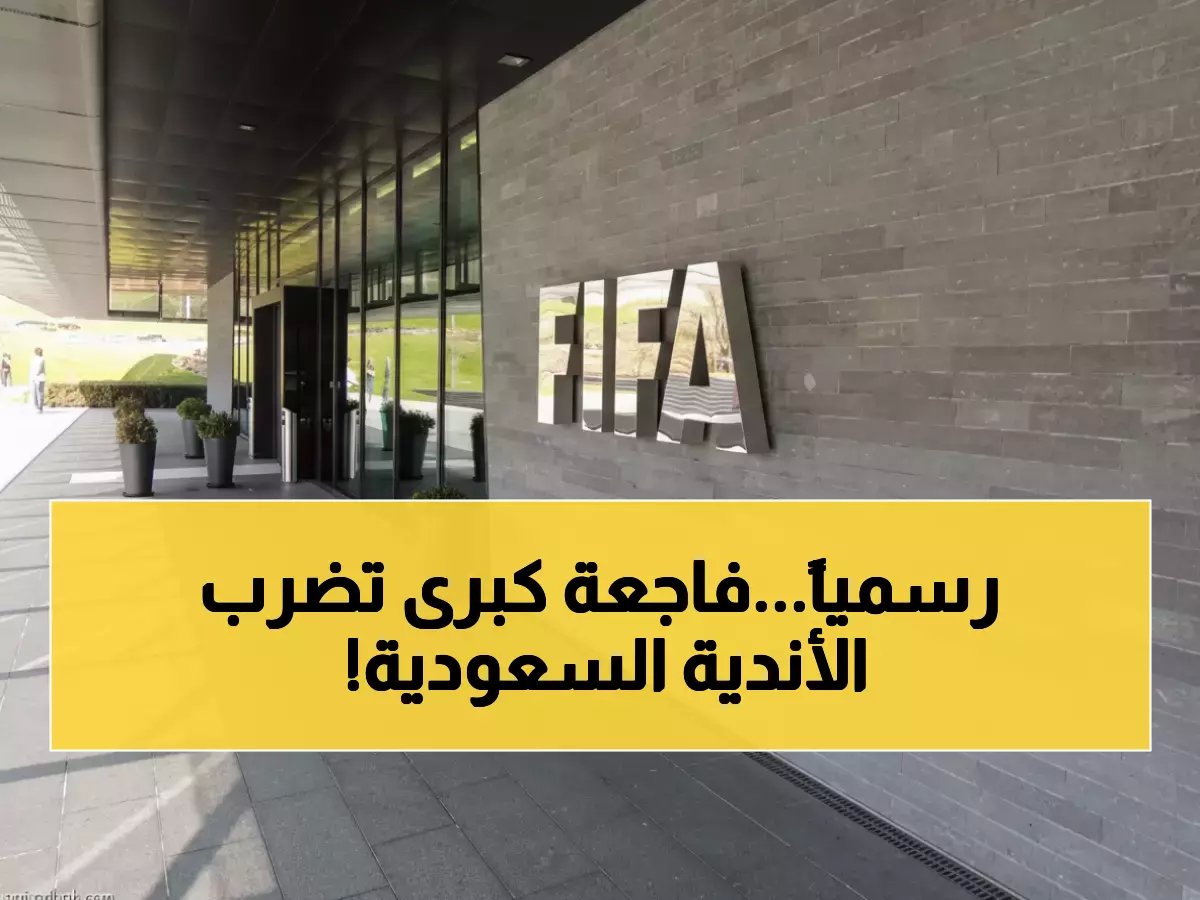  كارثة تاريخية تدمر الكرة السعودية... فيفا يطيح بـ15 نادياً من بينها الشباب وضمك!