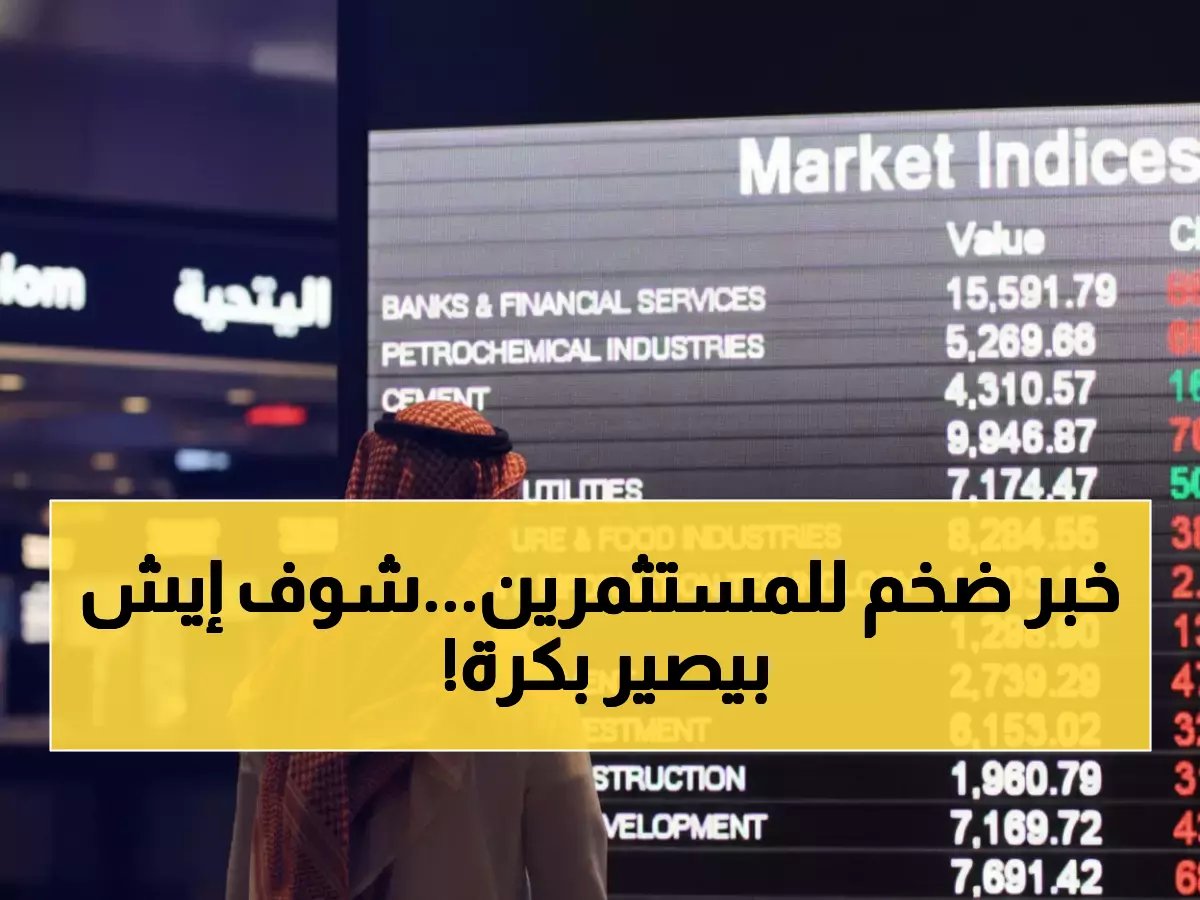  غداً الأحد... السعودية تفتح سوق الأسهم أمام العالم بالكامل - قرار تاريخي يغير خريطة الاستثمار!