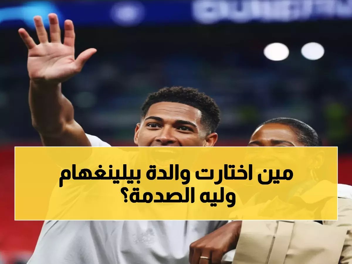  أم بيلينغهام تتجاهل أربيلوا وألونسو... وتختار مدرب ريال مدريد المفضل لديها!