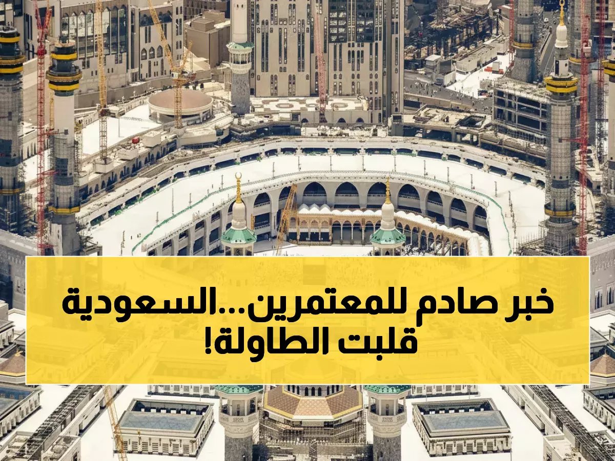  السعودية تطيح بـ 1800 وكالة عمرة... قرار مدوي يهز سوق الحج!