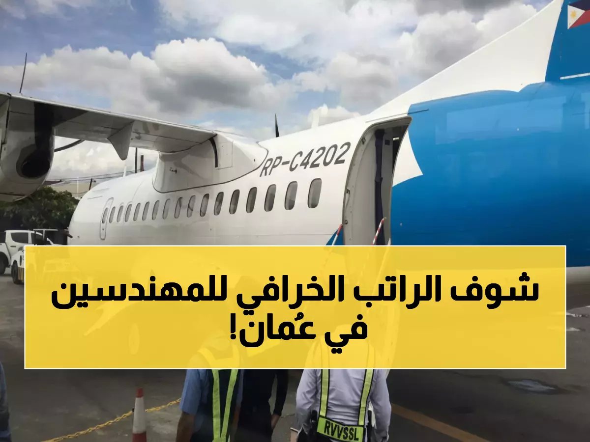  Airswift تفتح باب التوظيف في عُمان براتب خيالي... مهندسين فقط! آخر فرصة للتقديم