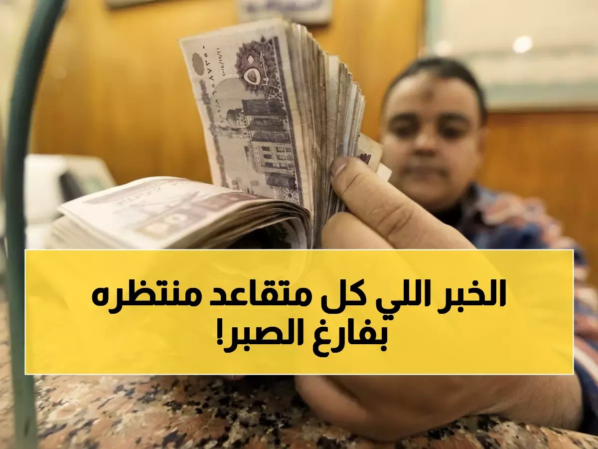  11.5 مليون مواطن ينتظرون... التأمينات تحسم الجدل نهائياً حول زيادة المعاشات