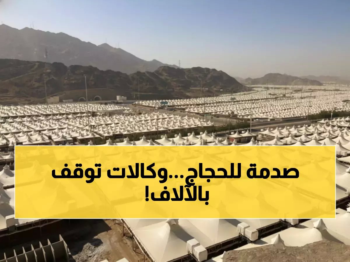  إيقاف 1800 وكالة حج خارجية... والحجاج أمام مصير مجهول خلال 10 أيام!
