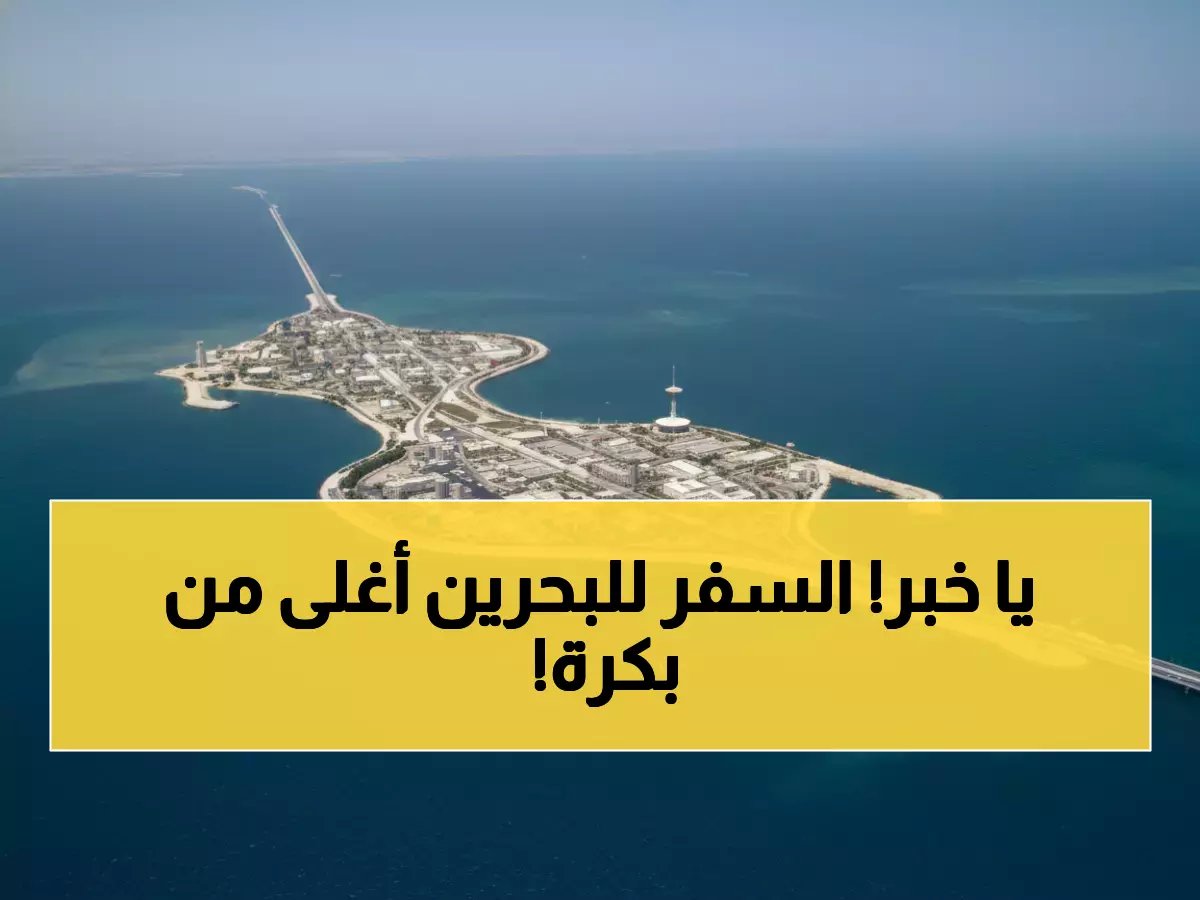  جسر الملك فهد يرفع الرسوم 40%... هل ستدفع 35 ريالاً بدلاً من 25؟