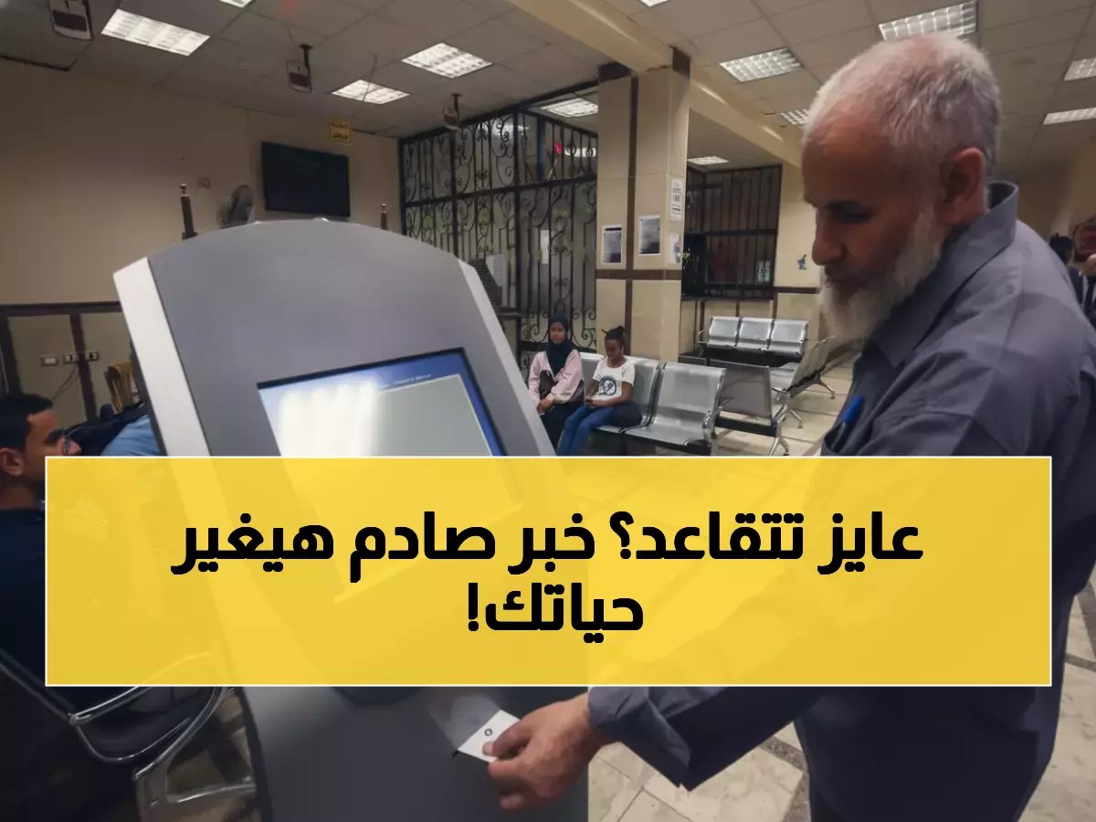 لماذا تخفي الحكومة التفصيل الأهم خلف زيادة المعاشات؟ لأنها اتخذت قراراً يضيف 5 سنوات إضافية من حياتك للعمل.