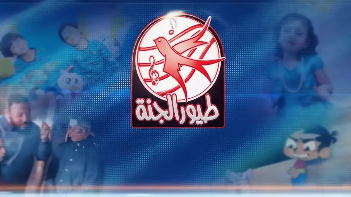 طفلك توقف عن مشاهدة 'طير الجنة'؟ السبب رقم سري واحد.. والحل الرسمي الجديد (11258) يضمن له محتوى آمنًا وممتازًا