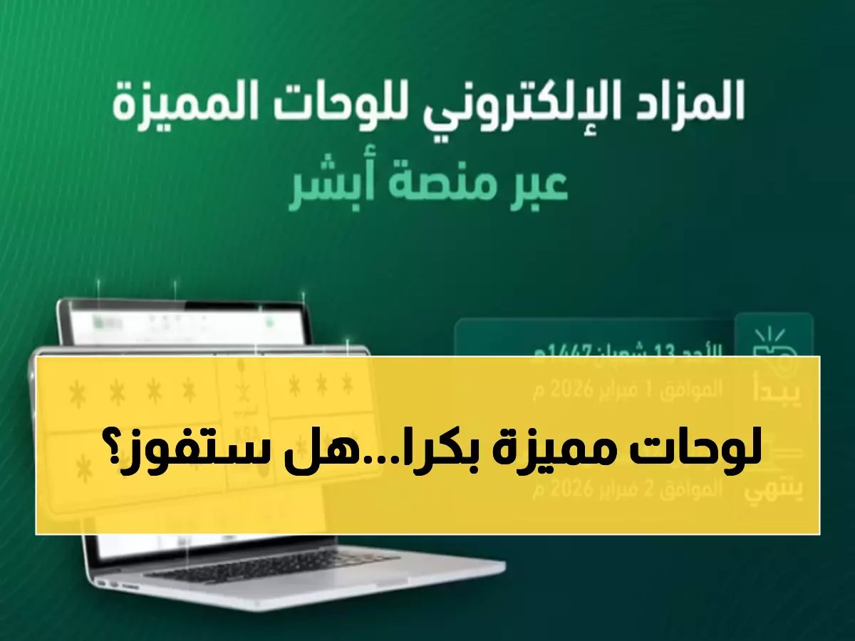  «المرور» يطلق مزاد اللوحات المميزة غداً الأحد عبر أبشر... هل ستحصل على رقمك المفضل؟