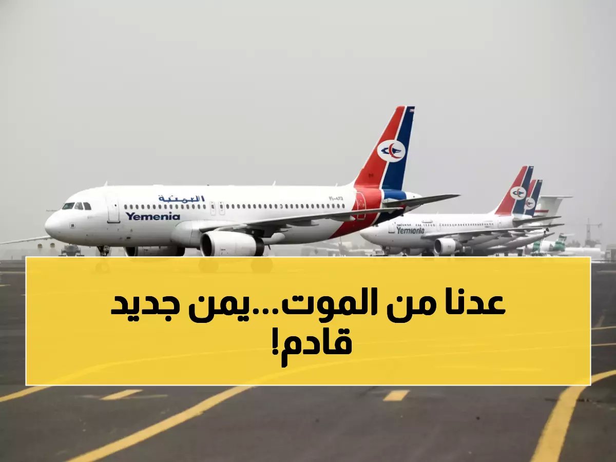  بعد 11 عاماً من الموت... مطار يمني ينبعث من رماد الحرب ويعيد الأمل لملايين اليمنيين!