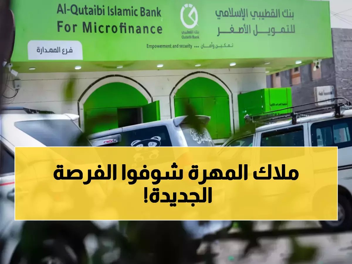  بنك القطيبي يفتتح فرعاً جديداً في المهرة... خدمات مصرفية حديثة تصل لكل يمني!