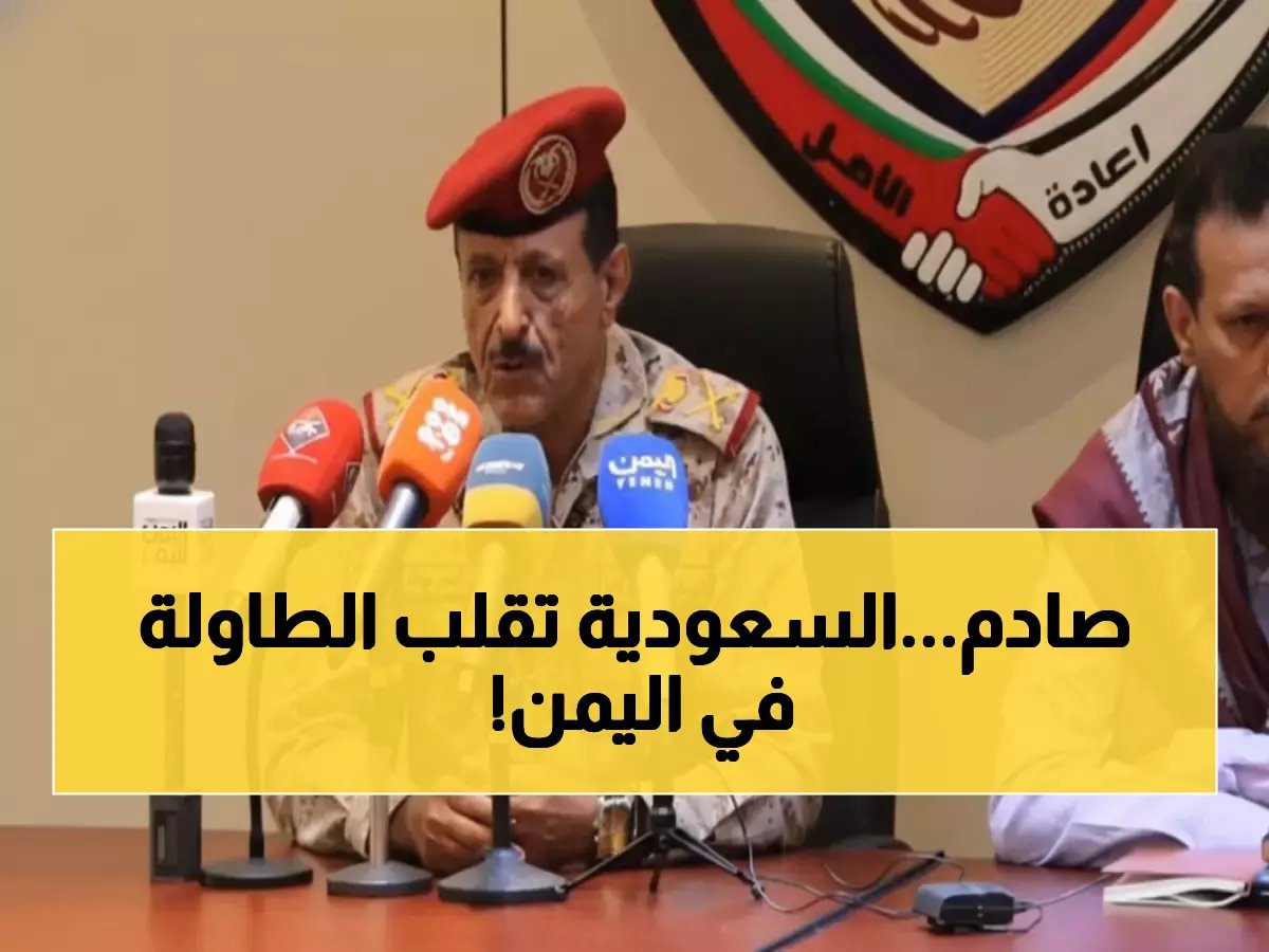  قائد عسكري يمني يكشف الدور السعودي الحاسم… هكذا تنقذ الرياض اليمن من الفوضى!