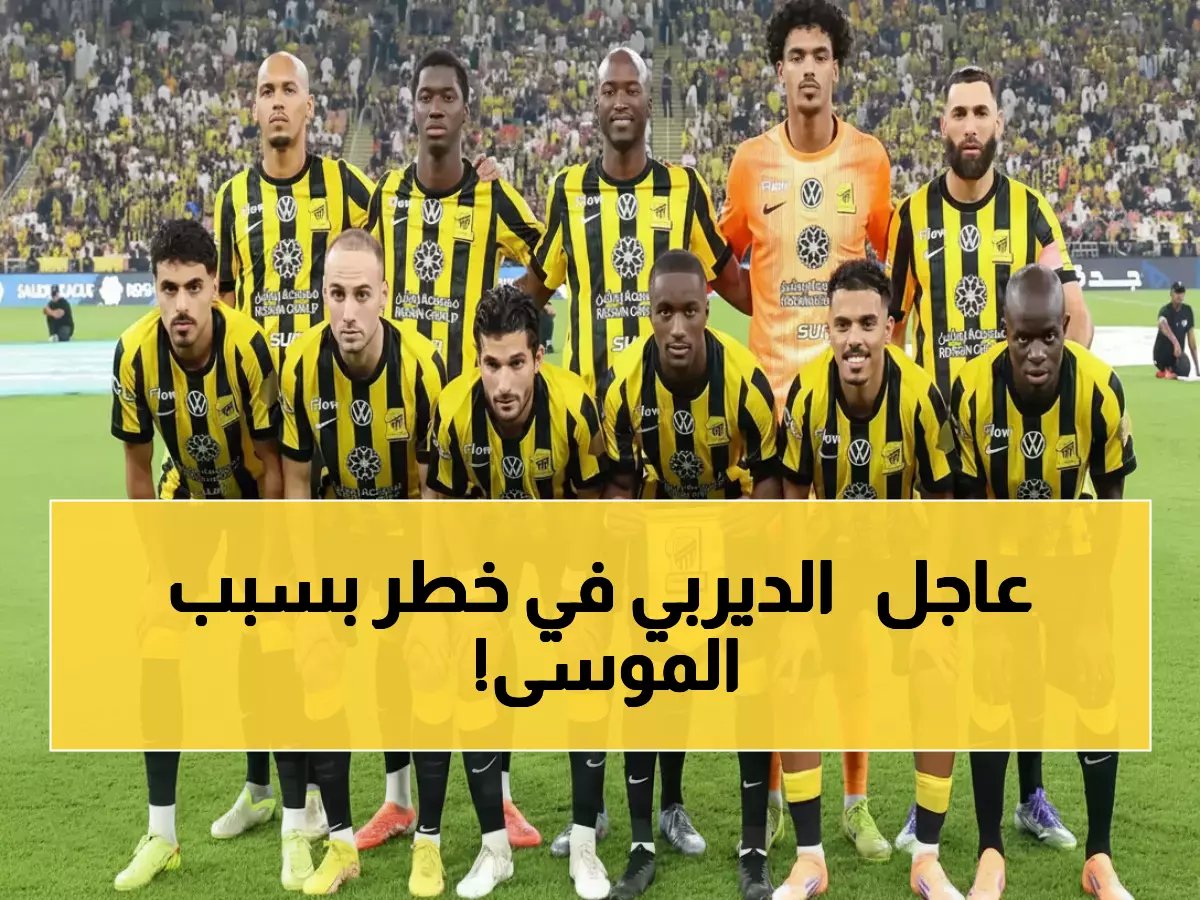  سعد آل الموسى مهدد بالغياب عن ديربي جدة التاريخي... إنذار واحد يفصله عن كارثة الاتحاد!