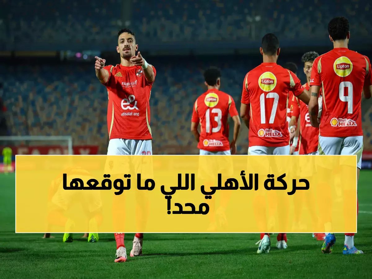 قرارات جنونية في الأهلي.. الإدارة تتخذ قراراً "قاسياً" وتطرد هذا اللاعب نهائياً! من يكون؟ (صورة)