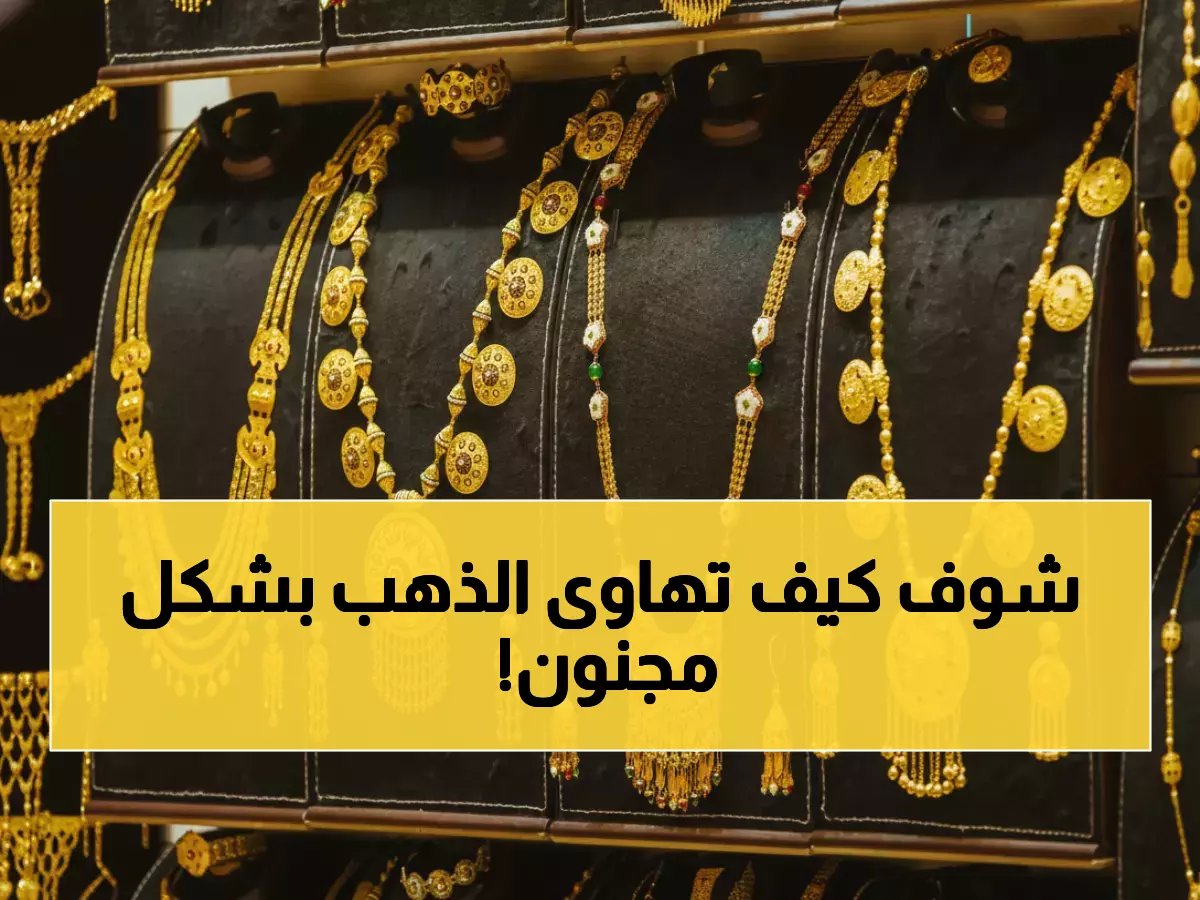  انهيار تاريخي لأسعار الذهب في اليمن... الفارق الصادم بين صنعاء وعدن يحير الخبراء!