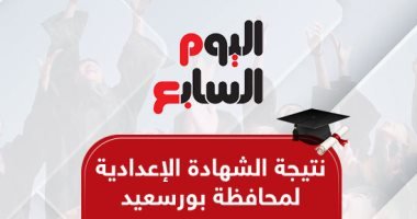 الآن.. نتيجة الشهادة الإعدادية لمحافظة بورسعيد 2026 برقم الجلوس