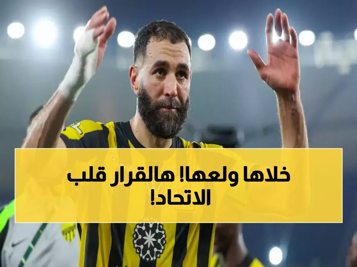  بنزيما يرفض اللعب فيقلب موازين الاتحاد... قرار صادم يوقف رحيل نجمين!