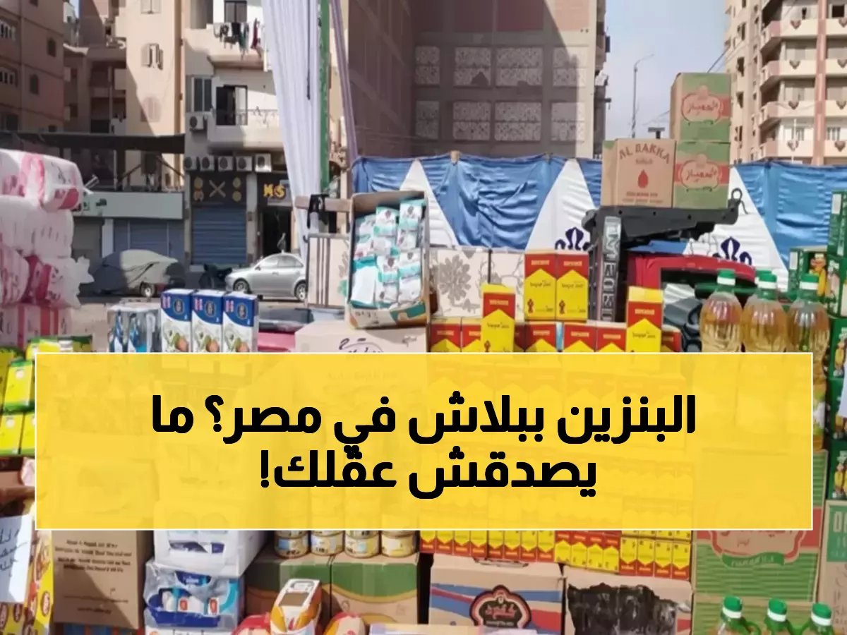 بينما يدفع العالم 22 جنيهًا للكيلو.. كيف يحافظ المصري على قوته الشرائية بـ12.6 جنيه فقط؟