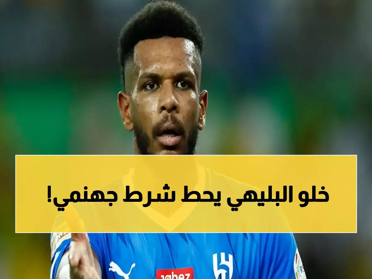 شرط جنوني وغير مسبوق من البليهي يضع الهلال في ورطة حقيقية.. وهذا ما طلبه بالضبط!