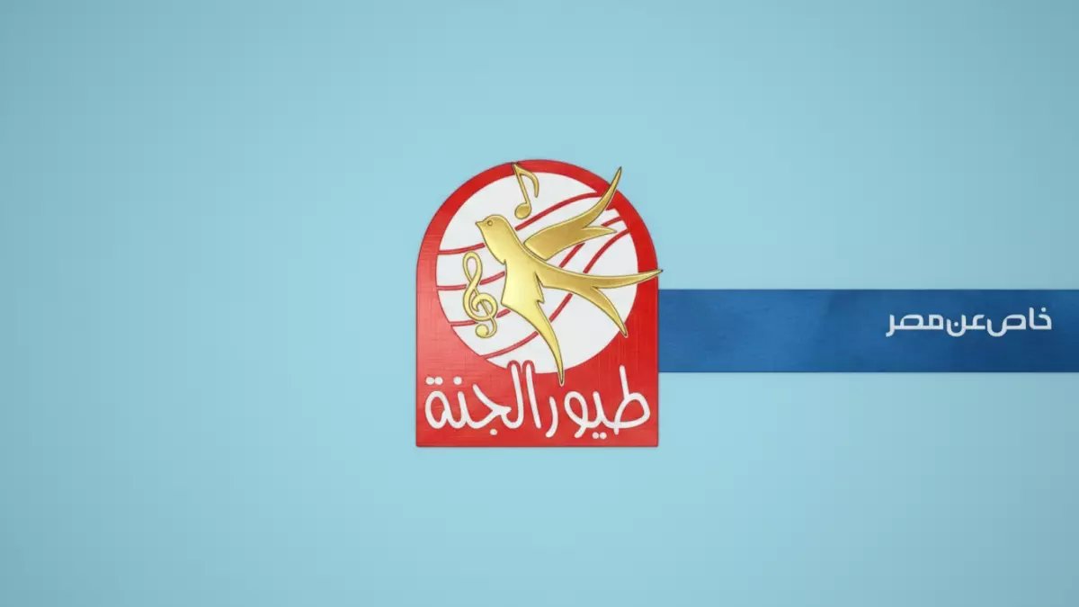 عاجل: تردد قناة طيور الجنة الجديد 2026 يكشف عن مفاجأة صادمة... هذه الطريقة الوحيدة لمشاهدتها الآن!