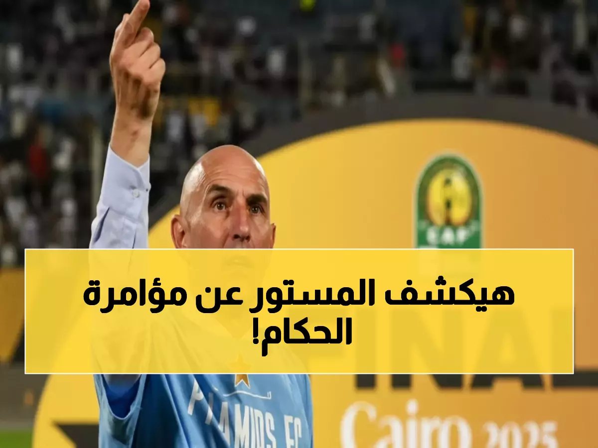  يورتشيتش يفجر مفاجأة مدوية - "البعض يتآمر ضد بيراميدز والحكام يستهدفونني شخصياً"!