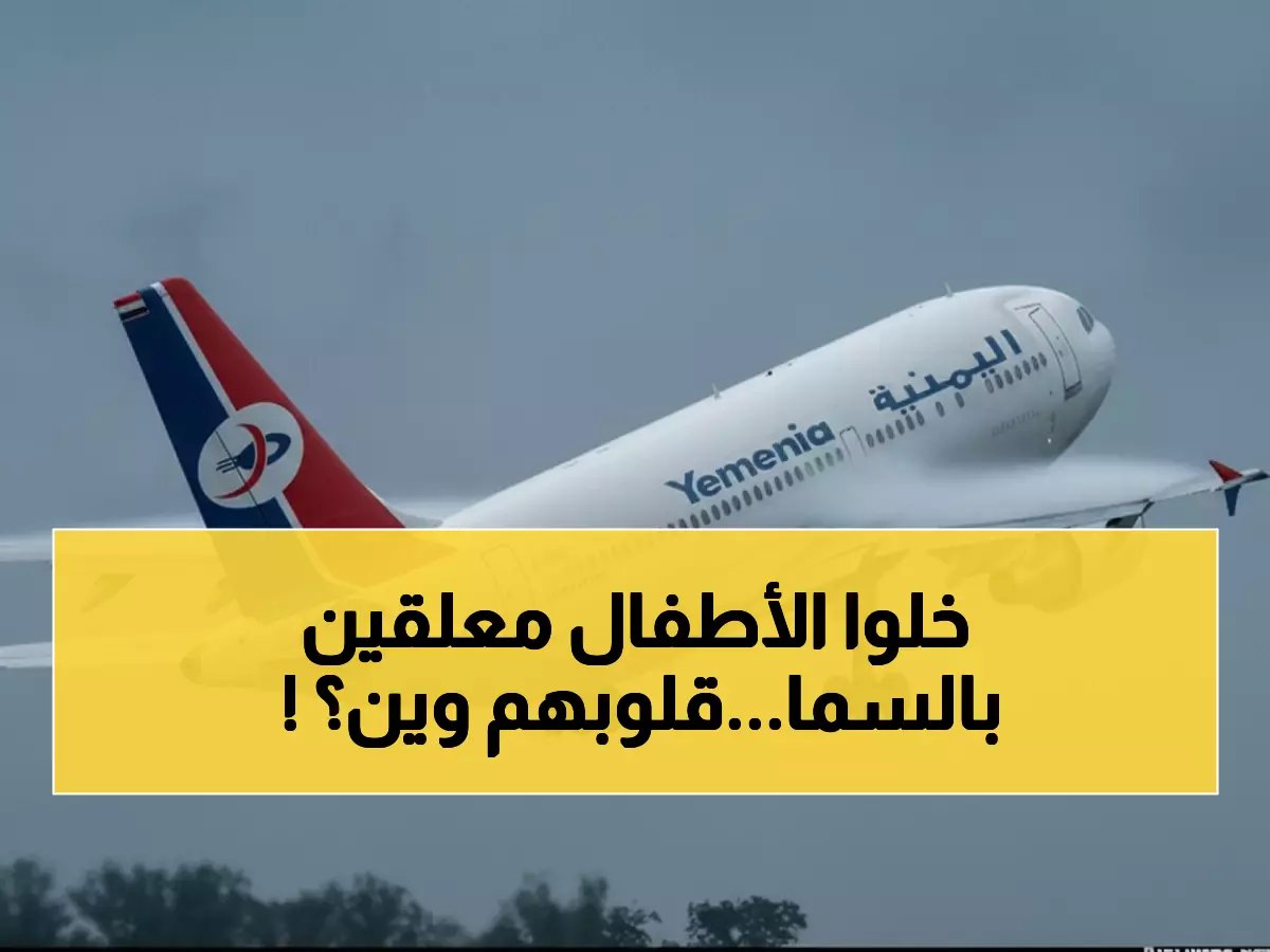  الحوثيون يمنعون طائرة يمنية من الهبوط... مئات المرضى والأطفال عالقون في السماء!