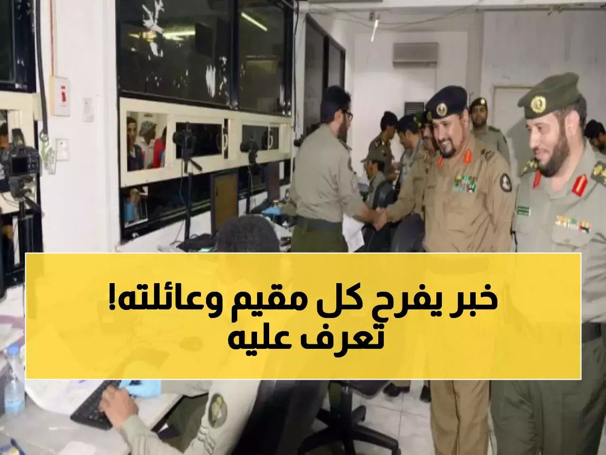  السعودية تصدر قرارات تاريخية لصالح المقيمين وأسرهم!