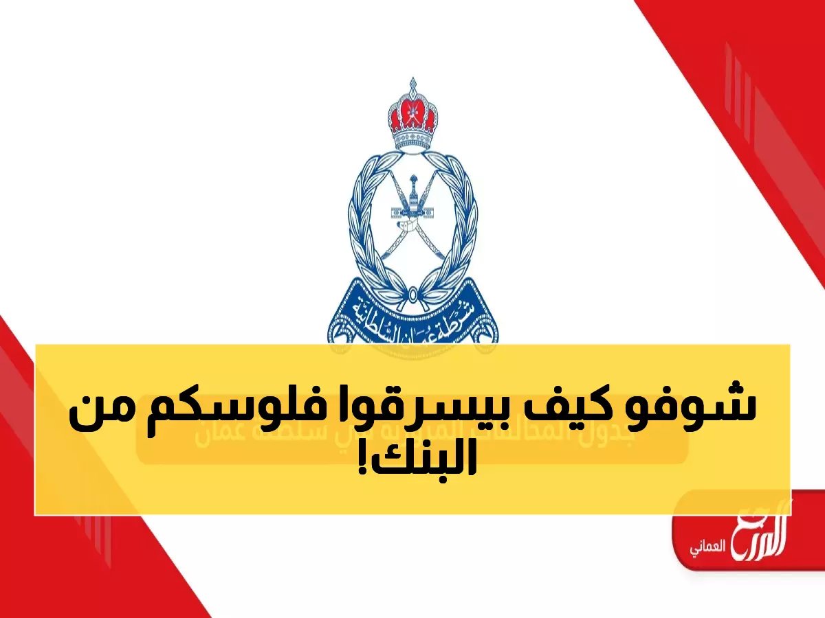  شرطة عمان تفضح عصابة احتيال خطيرة تسرق الحسابات البنكية - هكذا تحمي نفسك!