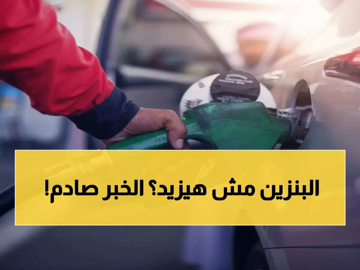  أسعار البنزين والسولار تستقر في مصر رسمياً... تعرف على سعر لتر 92 الجديد!