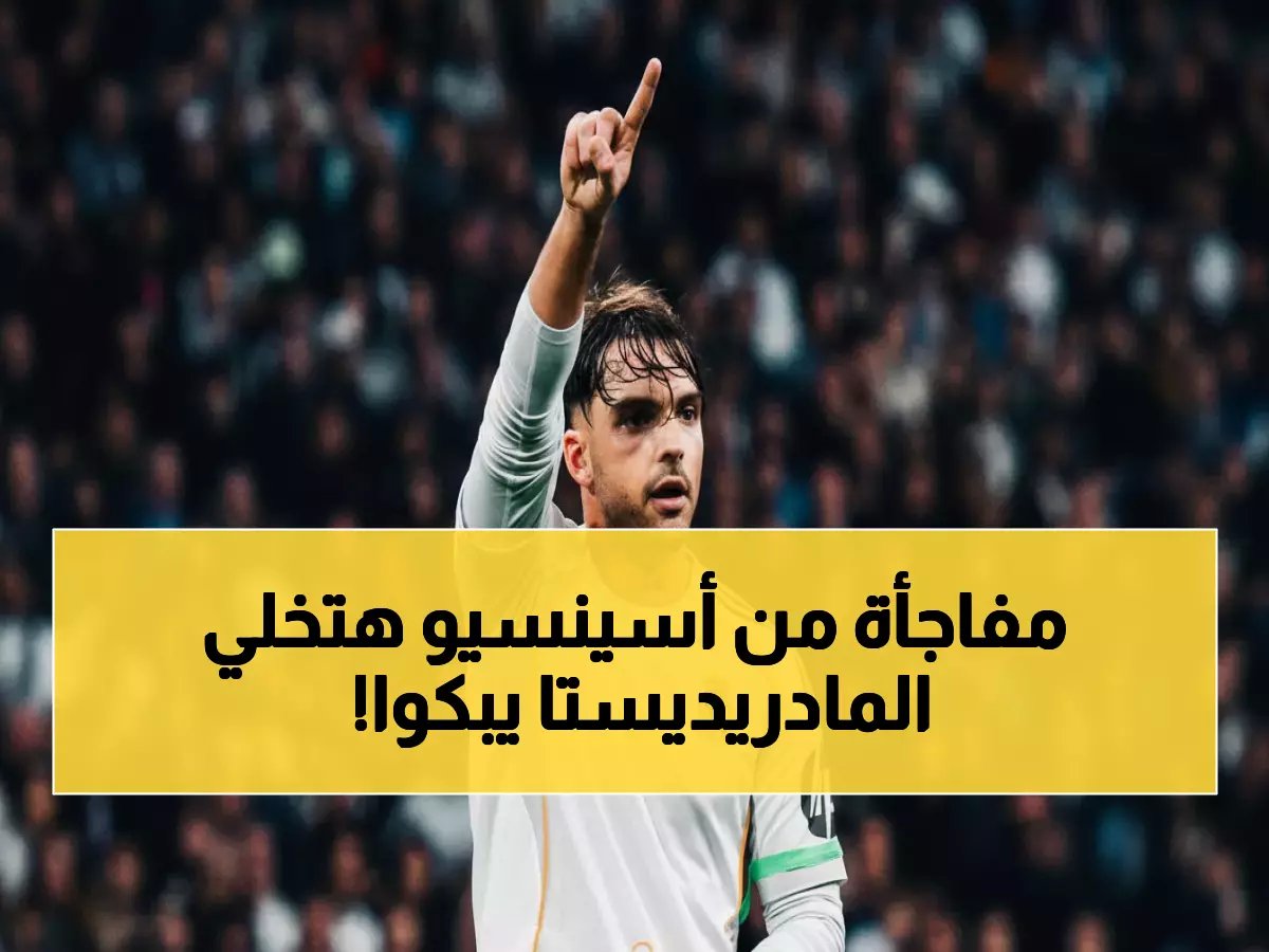  أسينسيو يكشف سر الفوز الصعب على رايو… رسالة مؤثرة تشعل قلوب المادريديستا!