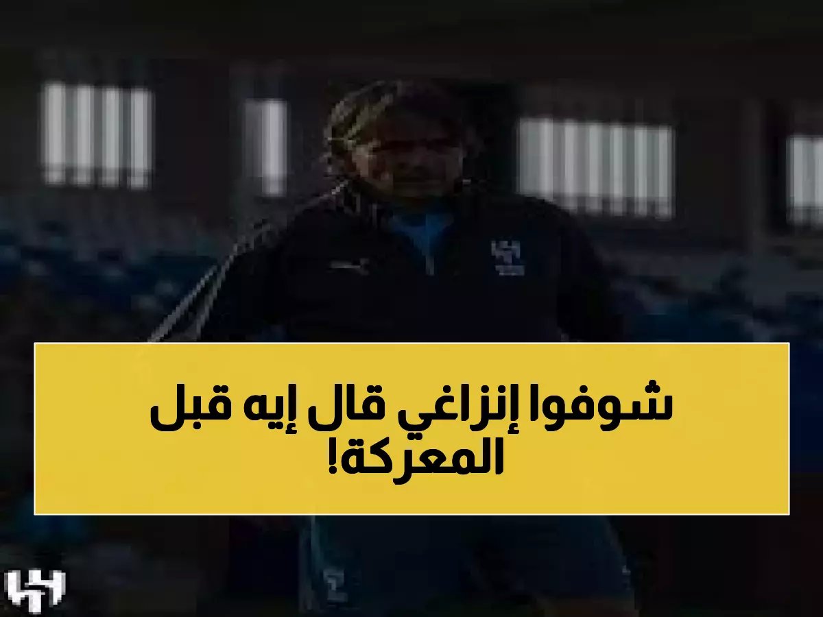  إنزاغي يكشف سر الـ 3 نقاط الحاسمة… هل ينهار عرش الهلال أمام الأهلي غداً؟
