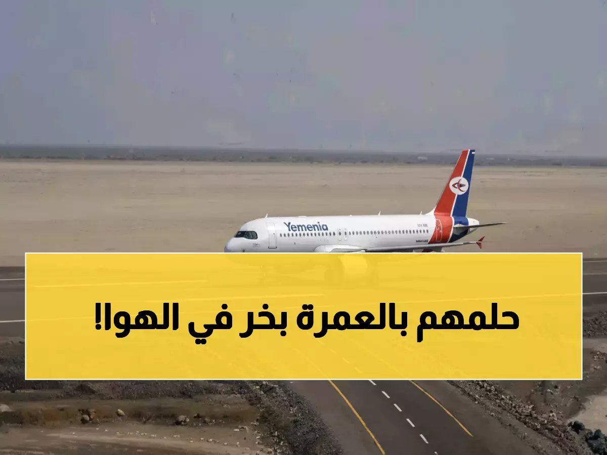  الحوثيون يمنعون طائرة المعتمرين من الهبوط... صدمة في مطار المخا والمسافرون بملابس الإحرام!