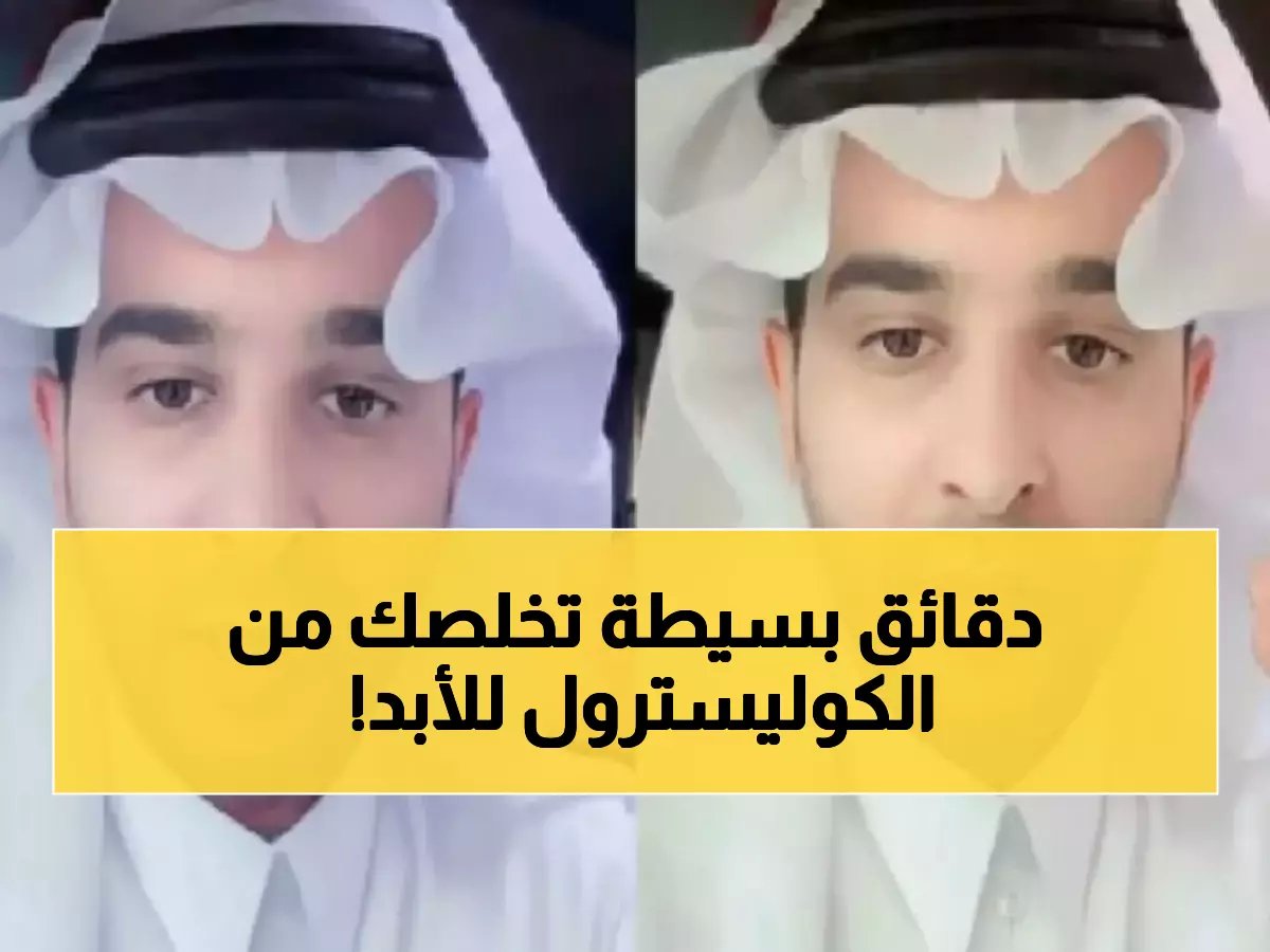  د. الشهري يكشف السر المذهل - 30 دقيقة يومياً تنقذ قلبك من الكوليسترول الضار بنسبة 6%!